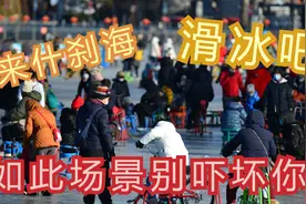 什刹海冰场正式开放，看看滑冰的人群，我惊呆了视频封面