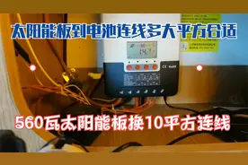 太阳能板到电池连线用多少平方合适？音符560瓦板连线改成 10平方