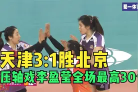 排超第一阶段压轴戏天津3:1胜北京  李盈莹首次得到30分视频封面
