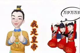 十万个为什么：为什么拜皇帝要喊“万岁万岁万万岁”？视频封面