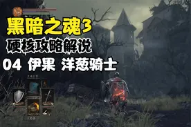 永远滴神!《黑暗之魂3》全剧情硬核攻略流程解说04 伊果 洋葱骑士