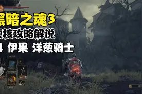 永远滴神!《黑暗之魂3》全剧情硬核攻略流程解说04 伊果 洋葱骑士视频封面