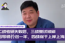 二战考研失败你还会再考？三战考研复试被刷，几乎绝望；坚持四战视频封面