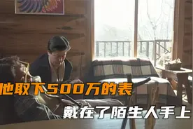 他取下自己500万的表，给一个陌生人戴上！视频封面