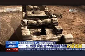 围观！AI技术还原圆明园十二生肖喷泉盛景，场面相当震撼|24小时视频封面