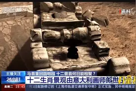 围观！AI技术还原圆明园十二生肖喷泉盛景，场面相当震撼|24小时视频封面
