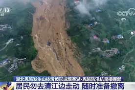 湖北恩施发生山体滑坡形成堰塞湖 堰塞湖随时有溃坝下泄风险视频封面