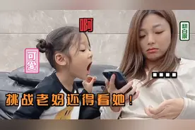 挑战老妈还得看她，谜之操作更是看呆网友，网友：太羡慕他们一家视频封面