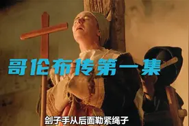 在国外 穷人犯法 连斩头都不配《哥伦布传》第一集视频封面