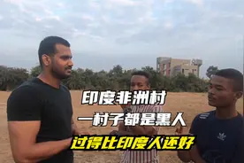 印度非洲村，大多数居民都是黑人，过得比本地人都好视频封面