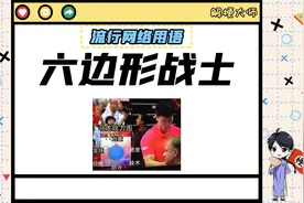 【六边形战士】乒乓球的战力天花板！视频封面
