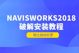 NAVISWORKS2018软件安装教程（含注册机）