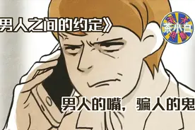 这短片诠释了“男人的嘴骗人的鬼”，男人间的约定满满的都是套路视频封面