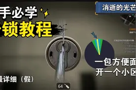 消逝的光芒：新手-开锁教程！视频封面