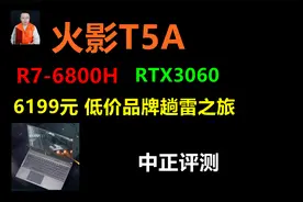 中正评测：火影T5A游戏本，R7-6800H、RTX3060视频封面