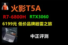 中正评测：火影T5A游戏本，R7-6800H、RTX3060视频封面