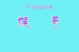 《猴哥》可视伴奏--升G调（补发），动画片《西游记》片头曲。