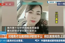 河南焦作女教师称评职称不公，将区教育局告上法庭！举报评职黑幕视频封面