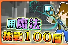 巧克力【我的世界】100层生存 大魔法师登场！直接挑战困难模式视频封面