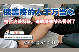 膝盖疼、关节咔咔响，或是长骨刺了！医生教您自查膝关节骨质增生视频封面
