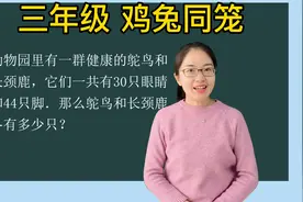 三年级数学思维训练：“鸡兔同笼”，鸵鸟和长颈鹿各有多少只？视频封面