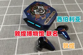 敦煌博物馆文创电竞耳机，西伯利亚W2上手体验视频封面