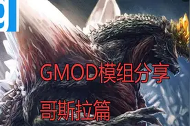 Garry's Mod 哥斯拉模组分享