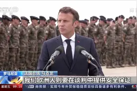 欧洲四国领导人到访乌克兰 欧洲内部对俄乌冲突现疲态视频封面