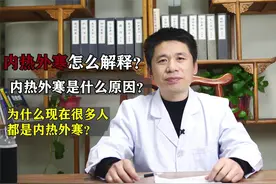 内热外寒是什么原因？中医怎么调理？视频封面