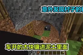 MC我的世界：开车太快镶进土里，却意外发现村子的秘密视频封面