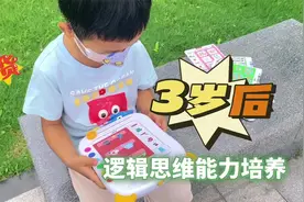 孩子3岁后，千万别错过逻辑思维能力培养，为以后学习打好基础视频封面