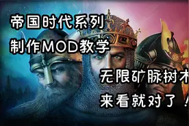 帝国时代系列 MOD制作新手教学 自己动手啥都会！视频封面
