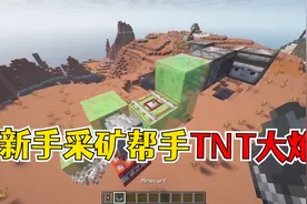 我的世界：老玩家才掌握的超实用自动挖矿，无限TNT轰炸机！
