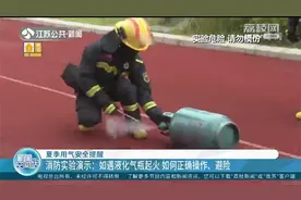 夏季高温，遇液化气起火该如何正确处置？消防现场实验教学视频封面