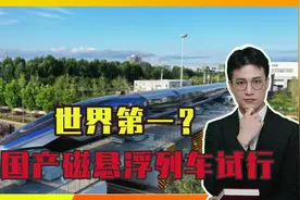 世界第一？国产磁悬浮列车试行，时速600公里！领先美国10年？视频封面