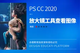 6.放大镜工具查看图像PSCC2020零基础入门自学教程全套PS入门教程视频封面