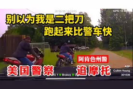 美国警察追川崎摩托车，不会拐弯的黑人小哥油门一拧比警车快的多