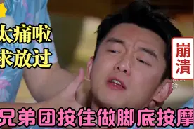 郑恺受欺负，被兄弟团按住脚底按摩痛到流泪，和李晨抢被子被秒杀视频封面