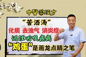 中医药经方"苦酒汤"化痰去浊消炎症,调理咽喉,"鸡蛋"才是画龙点睛视频封面