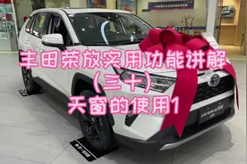 丰田荣放实用功能讲解（三十）天窗的使用1视频封面