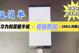 华为和荣耀手机，强制刷机的方法，适用于安卓EMUI或者鸿蒙系统