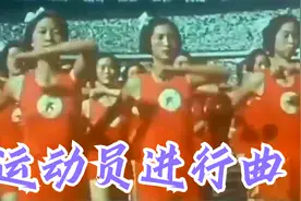 1971年：歌词版《运动员进行曲》豪迈雄壮，世界第一运动进行曲视频封面