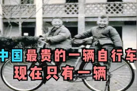 中国最贵的一辆自行车，当世仅此一辆，一辆能换一台迈巴赫视频封面