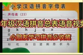 一年级汉语拼音声母韵母，整体认读音节表，每日一练打卡陪读练习视频封面
