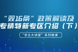 “双16条”政策解读及北京通企服版 专精特新专区介绍（下）视频封面