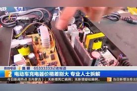电动车充电器价格差别大  专业人士拆解视频封面