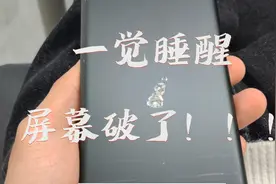 一觉睡醒手机屏幕破了，水凝膜还是不如钢化膜的防护效果好视频封面