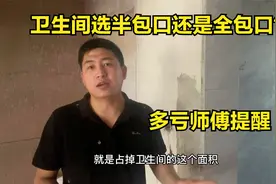 卫生间门选半包口好还是全包口好？好多人没搞明白，多亏师傅提醒视频封面
