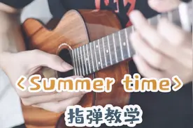 【尤克里里】血糖飙升！超甜日语歌《Summer time》教学陪练