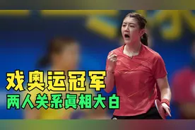 方博直播间戏奥运冠军，两人关系终真相大白，陈梦渴望驰骋巴黎！视频封面